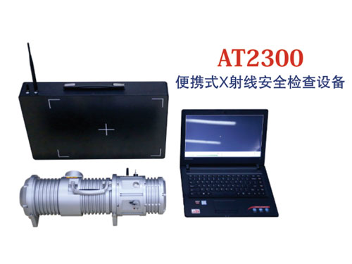 AT2300便攜式X射線(xiàn)安全檢查設(shè)備
